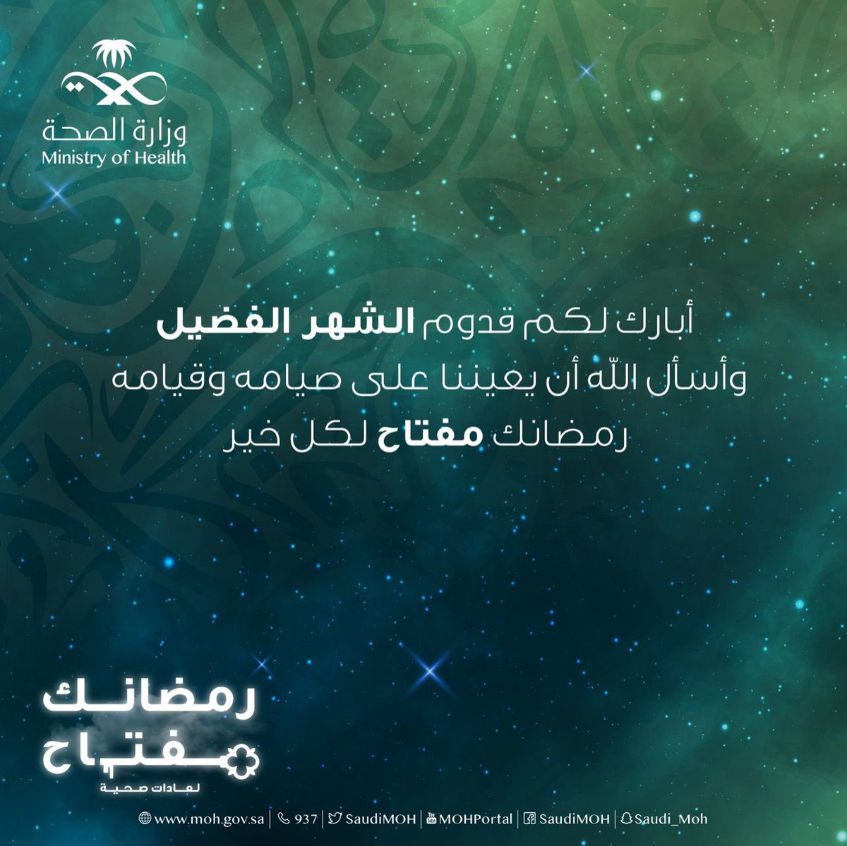 FahadAlJalajel's tweet photo. خالص التهاني لمقام خادم الحرمين الشريفين وسمو ولي العهد -حفظهما الله-، ووطننا الغالي، بمناسبة حلول شهر #رمضان المبارك.

فرصة عظيمة يُقدّمها لنا هذا الشهر الفضيل،في تغيير سلوكنا وتحسين عاداتنا، ليكون نمطًا دائمًا في حياتنا.

#رمضانك_مفتاح لكل خير https://t.co/DAVcq99M6P