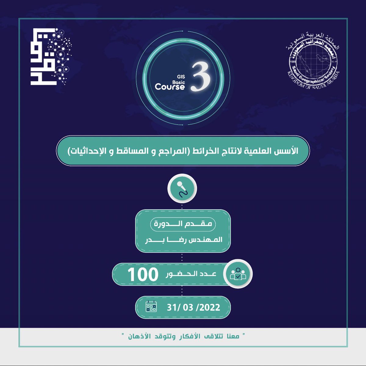 Twaqd's tweet photo. مع نهاية شهر شعبان وبداية شهر رمضان المبارك🌙
ننهي معكم أهم الدورات المقدمة لدى توقد 💡

ونشارك معاكم مخرجات دورة (الاسس العلمية لانتاج الخرائط (المراجع والمساقط والاحداثيات)) 🌍✨

وكل وانتم بألف خير ومبارك عليكم الشهر✨

حساب مقدم الدورة:
https://t.co/VWPcWs2oKg https://t.co/6qVOfy1n4s