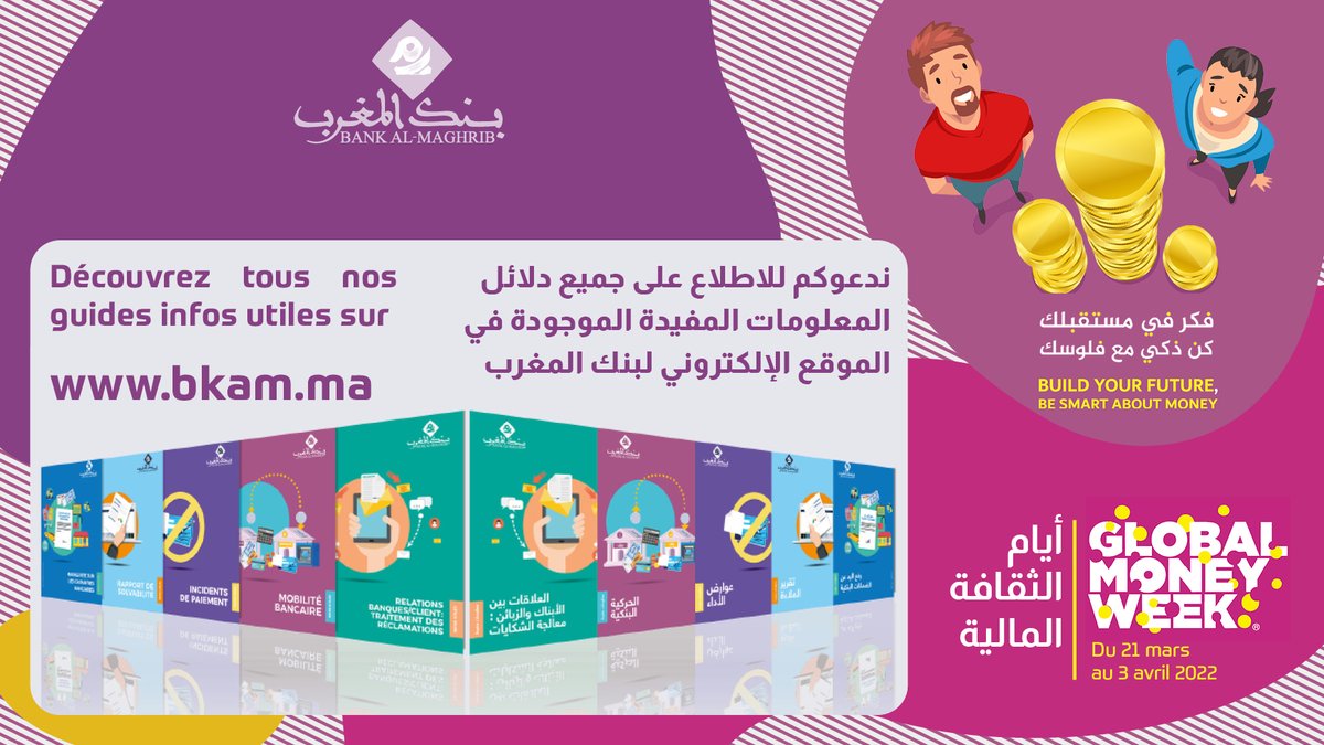 BankAlMaghrib's tweet photo. Bank Al-Maghrib participe à la semaine internationale de l’éducation financière « Global Money Week » du 21 mars au 3 avril. Une série de contenus didactiques sera diffusée en ligne quotidiennement.
#GMWBuildYourFuture #GMWBeSmartAboutMoney #GMW2022 #fmef #Maroc https://t.co/FZkBPSxahY