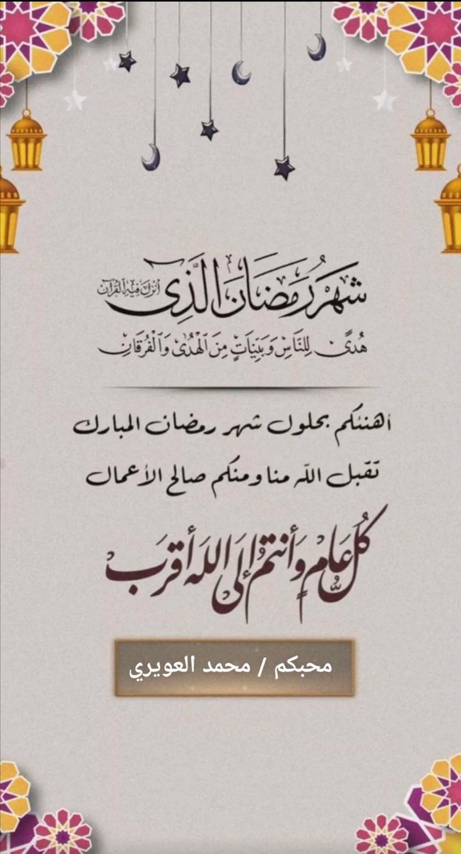 اعاده الله علينا وعليكم بالخير واليمن والبركات وكل عام وانتم بخير
#رمضان_كريم
#نجران_الان
#ابها_خميس_مشيط_احد_رفيدة
#شهر_رمضان_المبارك