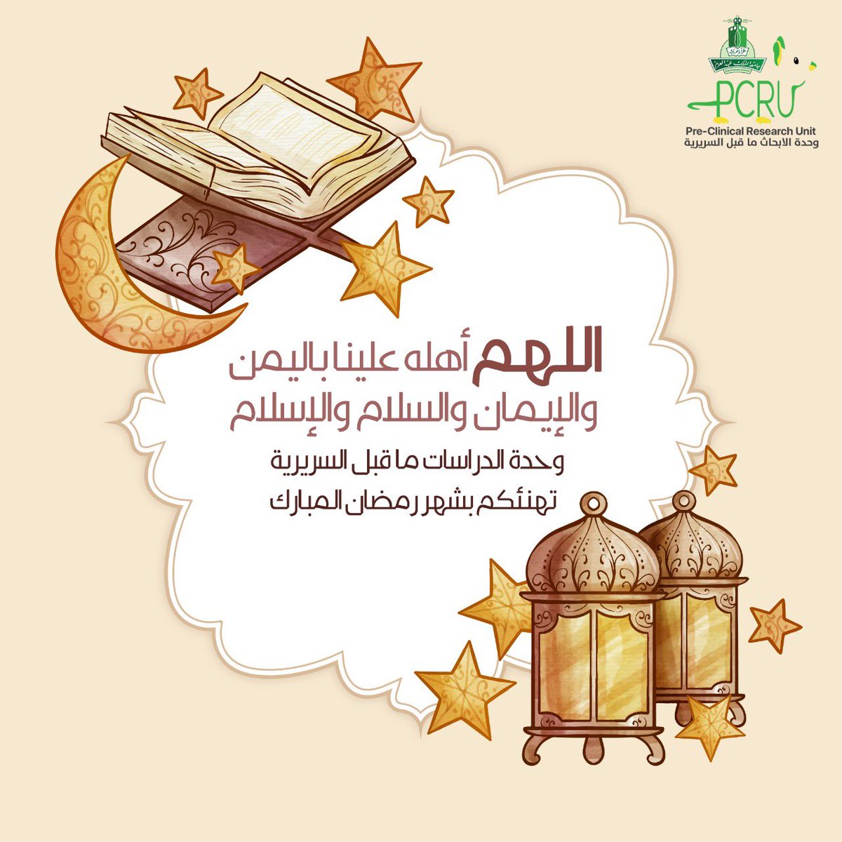 PCRU_KFMRC's tweet photo. الْلَّھُم أَهِلَهُ عَليْنَا بِالْأمْنِ وَالإِيْمَانِ وَالْسَّلامَةِ وَالْإِسْلَامِ وَالْعَوْنٓ عَلَى الْصَّلاةِ وَالصِّيَامِ وَتِلَاوَةِ الْقُرْآَن. 
اخراج الرائعه: نور الزهراني 💞🙏🏻 https://t.co/OdgTIxvNoz