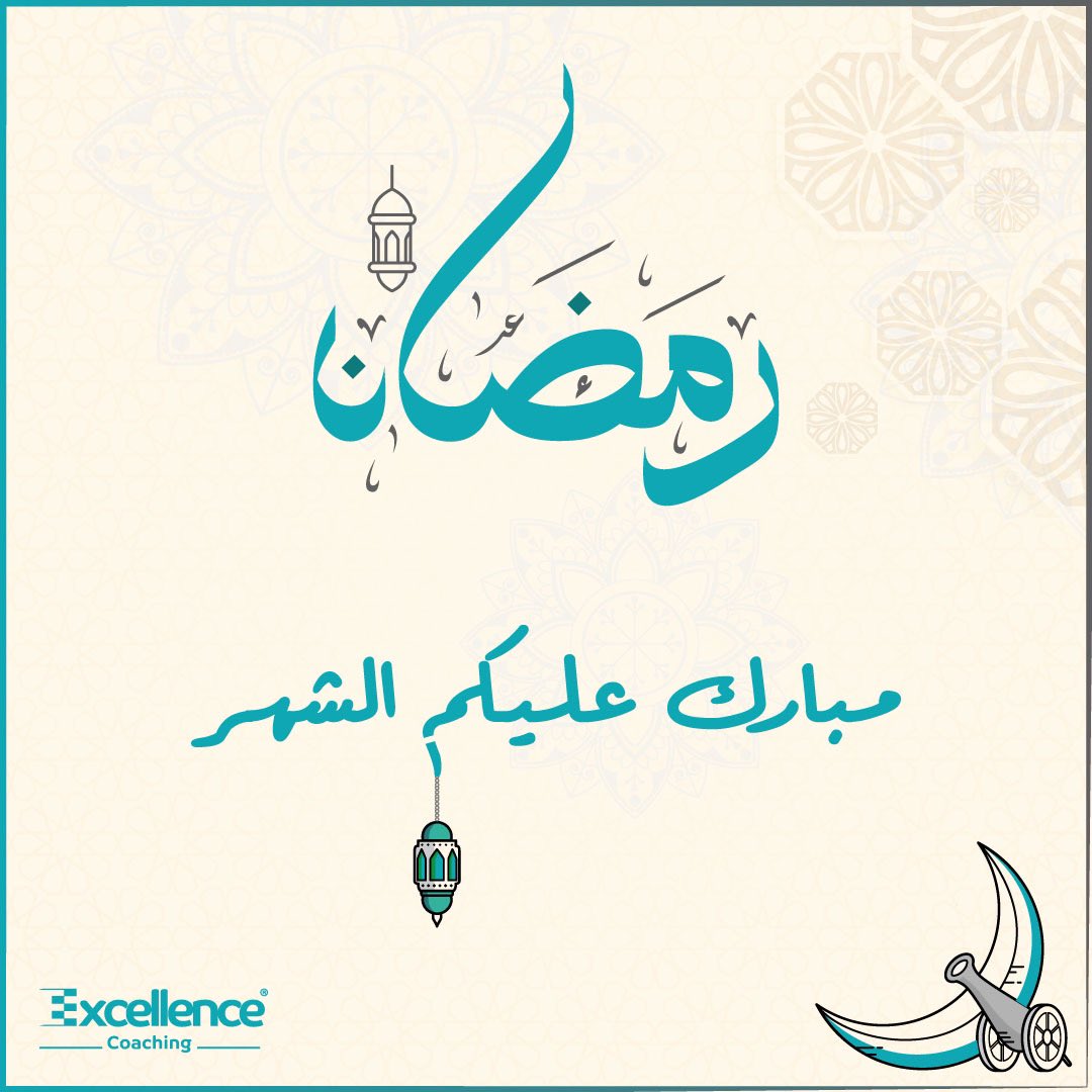 أمانينا تسبق تهانينا، وفرحتنا تسبق ليالينا، أهلاً بأسعد الليالي، أهلاً رمضان. #شهر_رمضان #رمضان_مبارك #Ramadan