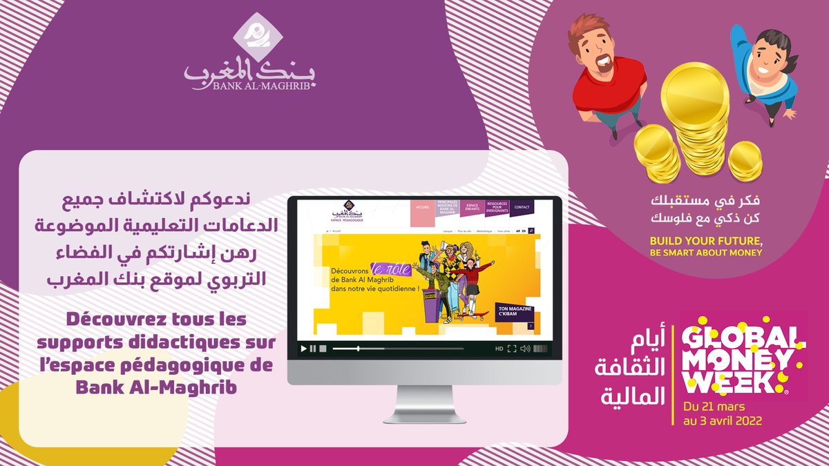BankAlMaghrib's tweet photo. Bank Al-Maghrib participe à la semaine internationale de l’éducation financière « Global Money Week » du 21 mars au 3 avril. Une série de contenus didactiques sera diffusée en ligne quotidiennement.
#GMWBuildYourFuture #GMWBeSmartAboutMoney #GMW2022 #fmef #Maroc https://t.co/ykja6rd5GY