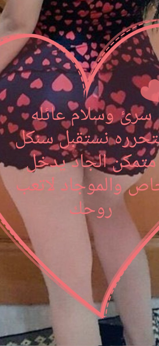 عائله متحرره نستقبل سنكل متمكن الجاد يتفظل يتصل ويدلل ٠٧٧١٨٤٨١١٣٥