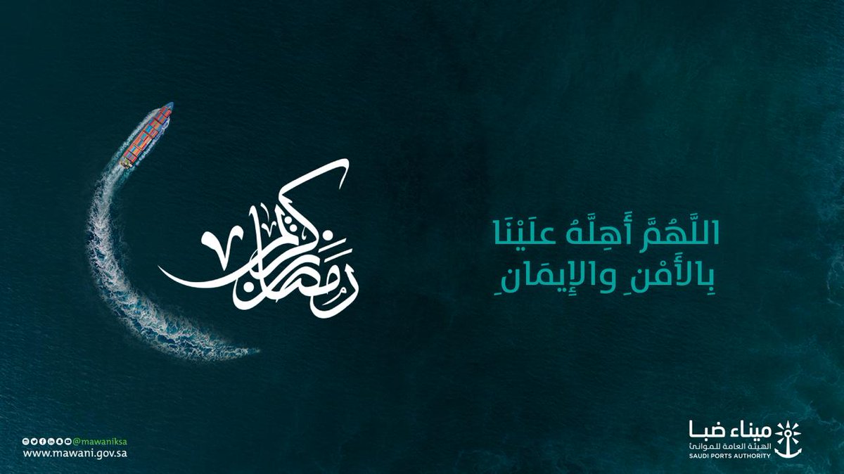duba_port's tweet photo. ⁧#ميناء_ضبا يهنئكم بالشهر الفضيل، أعانكم الله على صيامه وقيامه. 
#رمضان https://t.co/w4Kns7ea0U
