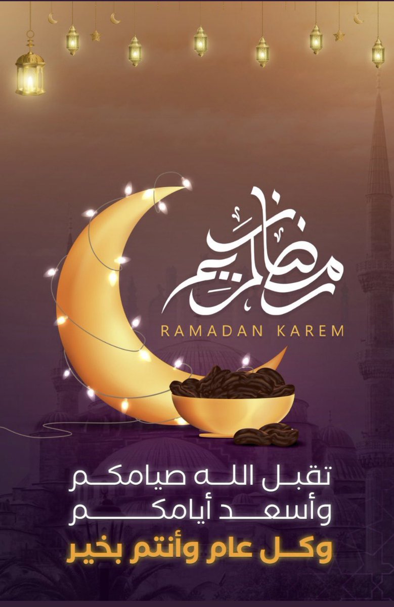 كل عام وأنتم بخير #رمضان