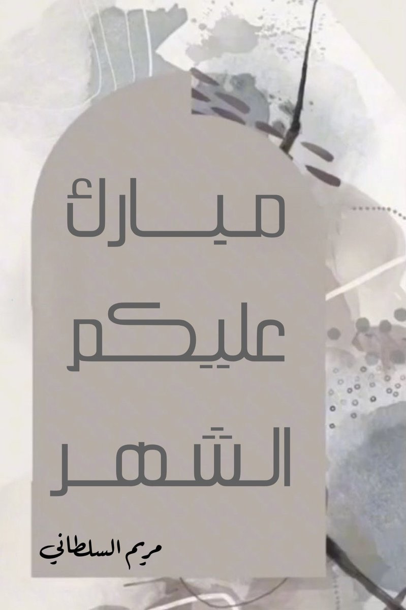 Mariam86Kwt's tweet photo. الْلَّھُم أَهِلَهُ عَليْنَا بِالْأمْنِ وَالإِيْمَانِ وَالْسَّلامَةِ وَالْإِسْلَامِ وَالْعَوْنٓ عَلَى الْصَّلاةِ وَالصِّيَامِ وَتِلَاوَةِ الْقُرْآَنِ الْلَّھُمّ سَلِّمْنَا لِرَمَضَانَ وَسَلِّمْهُ لنا وَتَسَلَّمْهُ مِنّا مُتَقَبَّلاً يٓارٓبٓ العٓالِٓمينْ 
🤍🤍🤍🤍 https://t.co/oeyLtrzuuR