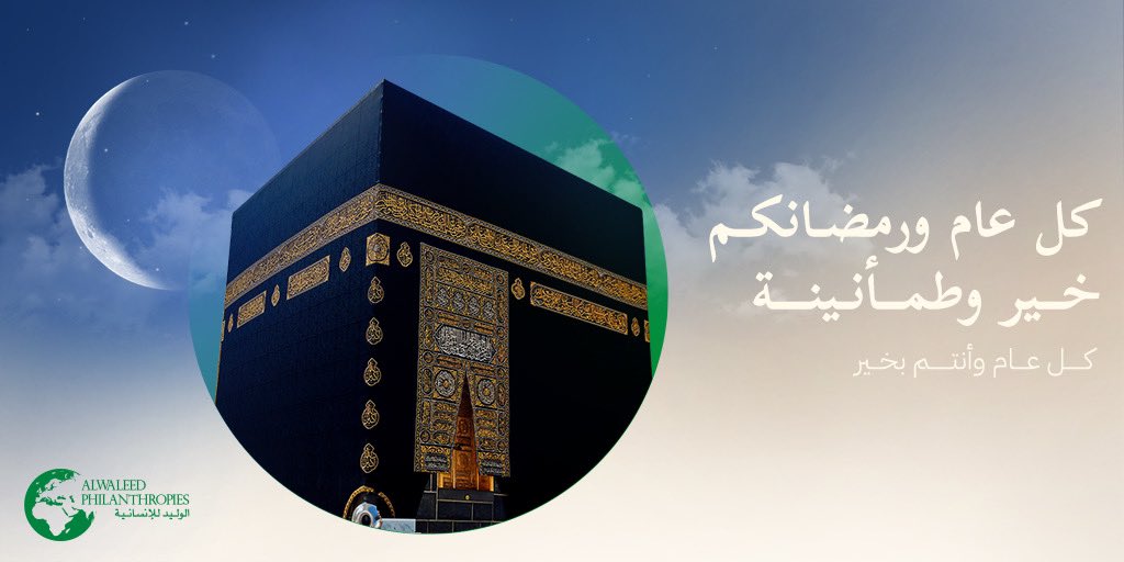 alwaleed_philan's tweet photo. أقبل علينا شهر الخير والإنسانية
كل عام وأنتم بخير 
#رمضان_كريم https://t.co/5j2s0TpkTe