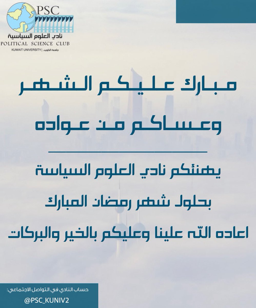 PSC_kuniv2's tweet photo. يهنئكم #نادي_العلوم_السياسة 
بحلول شهر رمضان المبارك 
اعاده الله علينا وعليكم بالخير والبركات🌙 https://t.co/cq7Q1hPOsu