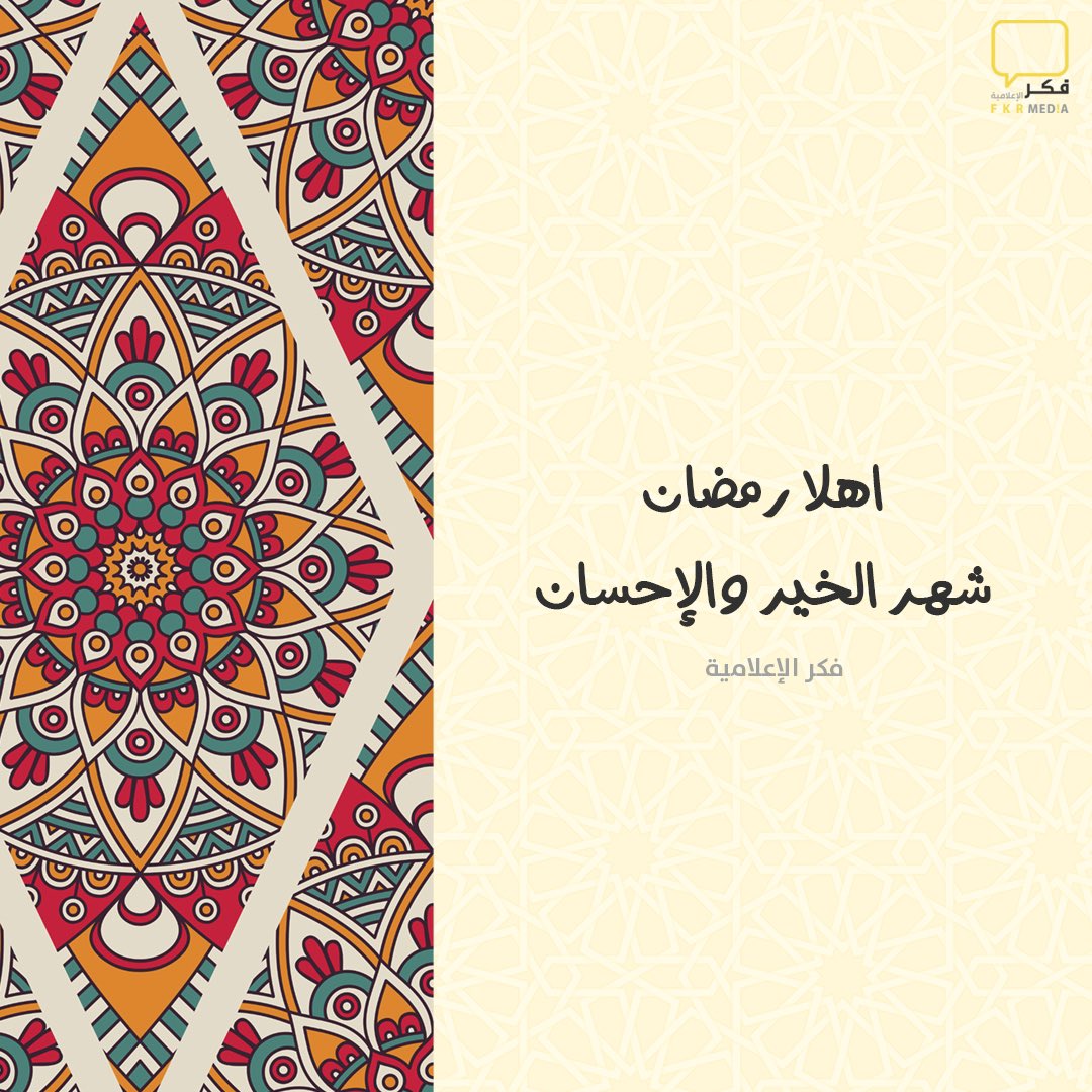 fkr_media's tweet photo. فريق فـكـر يهنئكم بمناسبة حلول شهر #رمضان   المبارك أعاده الله علينا و عليكم بالخير و البركات https://t.co/JlO9HlvpuN