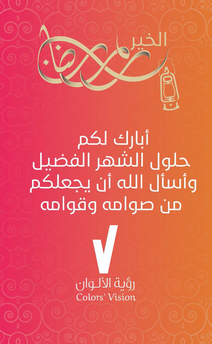 colors_vision's tweet photo. نهنئكم بحلول شهر رمضان المبارك اعاده الله علينا و عليكم بالخير و البركة و نسأل الله ان يتم علينا صيامه و قيامه

كل عام والجميع بالف خير
#رمضان_كريم https://t.co/emEfhWWVB8