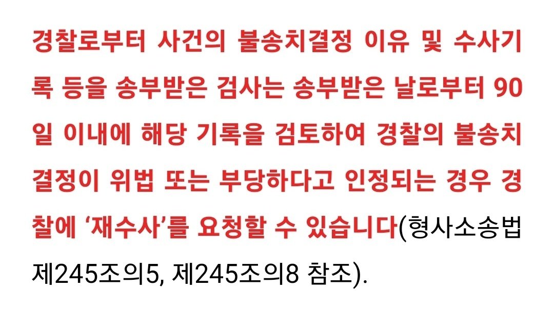 2YLf9jNo3gwBw19's tweet photo. 실수로 삭제해서 재업합니다 😢

이의신청 후 검사가 사건을 검토한 뒤, 경찰의 불송치 결정이 부당하다고 판단한다면 재수사 요청을 하는 겁니다. 즉 검사의 판단 = 경찰의 불송치 결정은 부당했으니 다시 수사해라 라고 볼 수 있습니다. https://t.co/VnW1r0TCG2