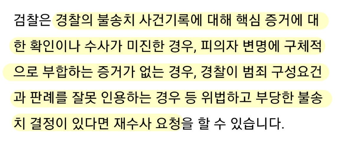 2YLf9jNo3gwBw19's tweet photo. 실수로 삭제해서 재업합니다 😢

이의신청 후 검사가 사건을 검토한 뒤, 경찰의 불송치 결정이 부당하다고 판단한다면 재수사 요청을 하는 겁니다. 즉 검사의 판단 = 경찰의 불송치 결정은 부당했으니 다시 수사해라 라고 볼 수 있습니다. https://t.co/VnW1r0TCG2