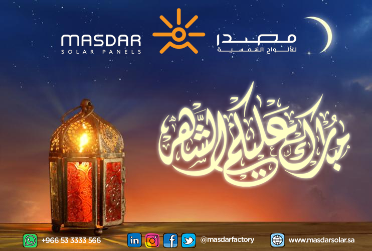 masdarfactory's tweet photo. مصنع مصدر للألواح الشمسية يهنئكم بحلول شهر #رمضان_المبارك
تقبل الله منا ومنكم صالح الأعمال.

#رمضان_كريم 
#رمضان https://t.co/FmE19tDDlC