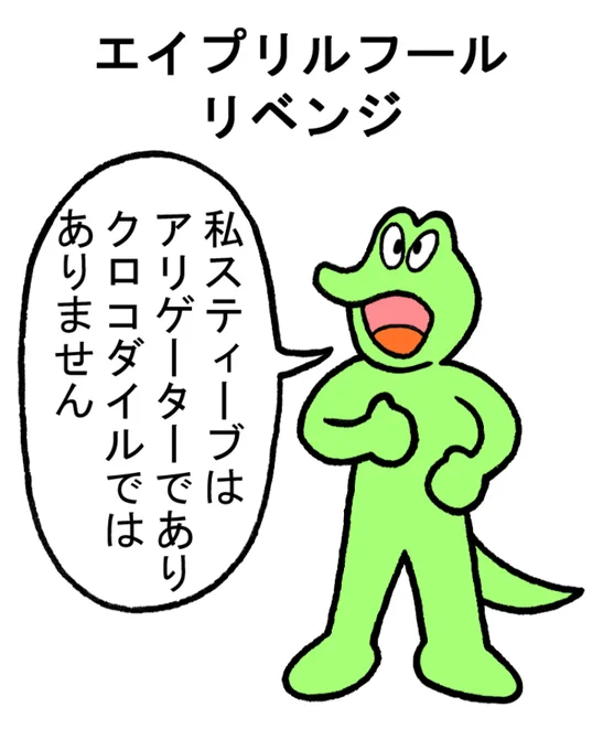 やったね!スティーブ 第72話「あとがきコーナー」
#スティーブ #2コマ漫画 #マンガ #ワニ #カエル #エイプリルフール 