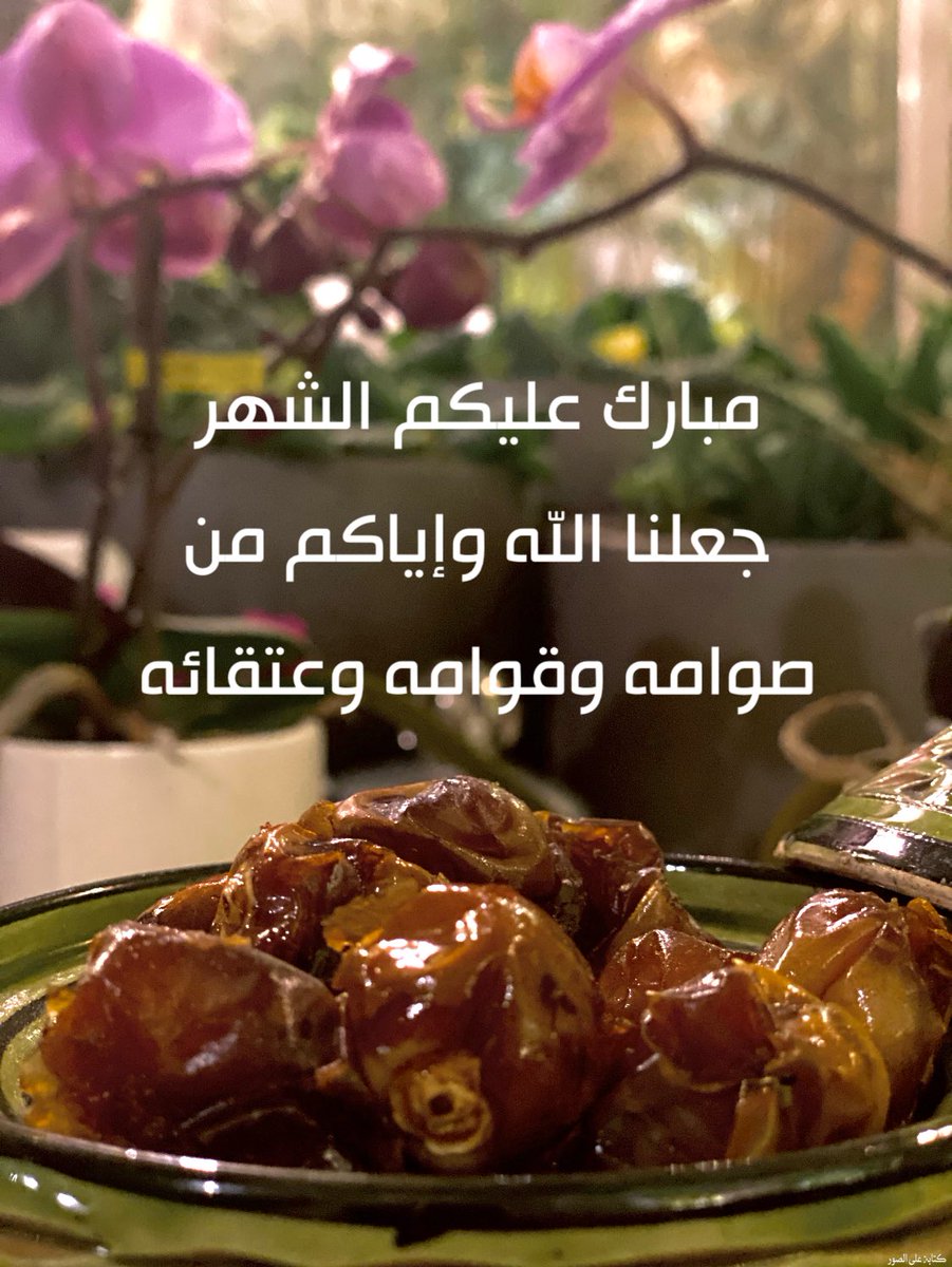 مبارك عليكم الشهر