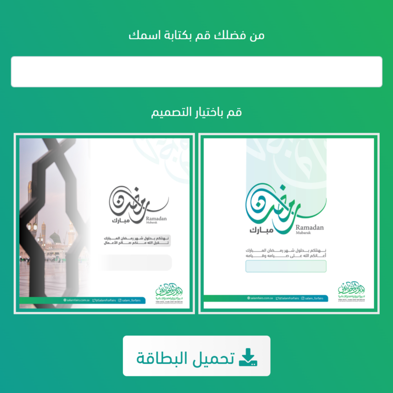 SalamForFairs's tweet photo. بطاقات تهنئة بمناسبة قدوم شهر ⁧#رمضان⁩ المبارك 🌙✨ 

*يمكنكم اختيار البطاقة المناسبة لكم، ووضع اسمكم ومشاركتها مع من تحبون عبر الرابط:
