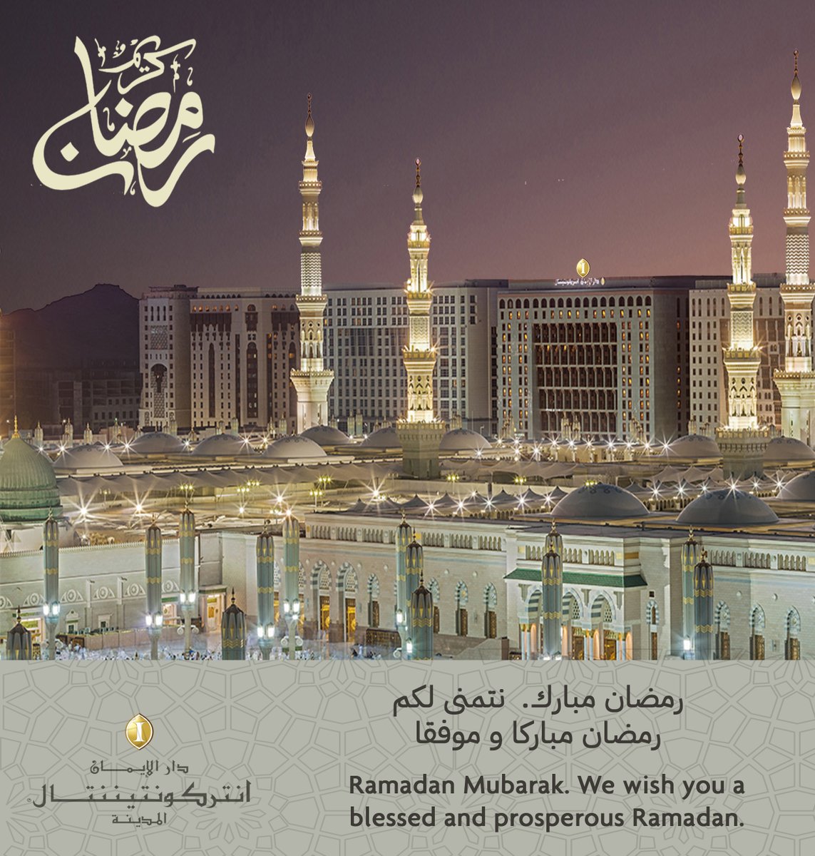 رمضان مبارك.  نتمنى لكم رمضان مباركا و موفقا
Ramadan Mubarak. We wish you a blessed and prosperous Ramadan.

#Ramadan #Madinah #Blessed
