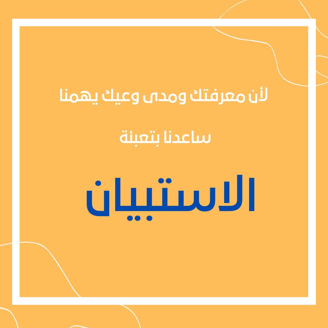 شاكرين لكم دعمكم المستمر لنجاح الحملة وتحقيق أكبر قدر من التوعوية 🙏🏻

لاستطلاع مدى نجاح حملة " لا تقع بالفخ " نتمنى منكم تعبئة الاستبيان 🤩⬇️

forms.gle/y3E4zWJRpf5962…

#لا_تقع_بالفخ