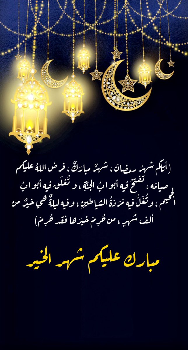 #رمضان_مبارك 
#كل_عام_وانتم_بخير 
#شهر_الخير