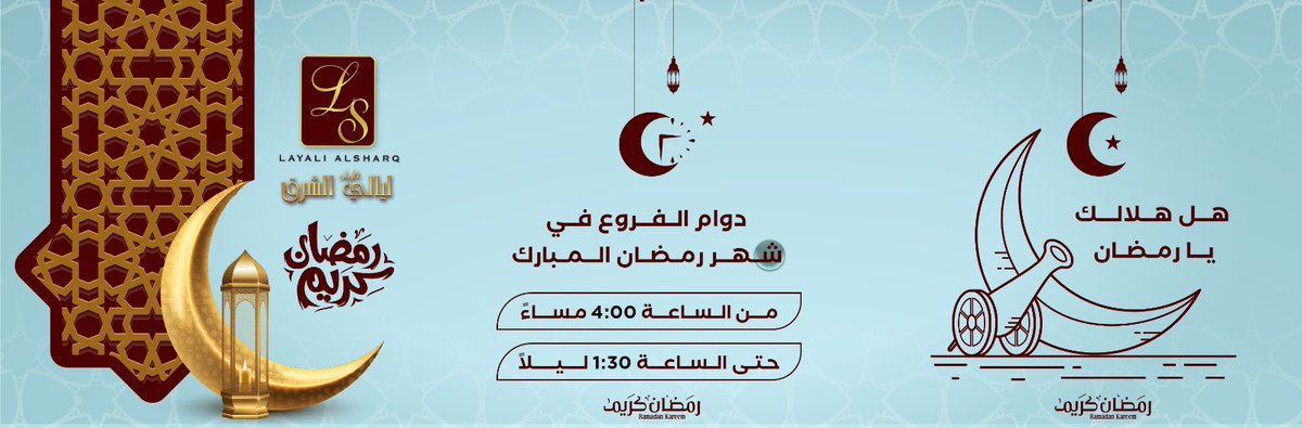 ls__sweets's tweet photo. هل هلالك يا رمضان🌛
أوقات العمل في رمضان ⌚🌛
من الساعة 4 مساءً حتى  1:30 ليلًا 🕓
#رمضان_كريم
#حلويات_ليالي_الشرق https://t.co/EK36ZmJ7Qu