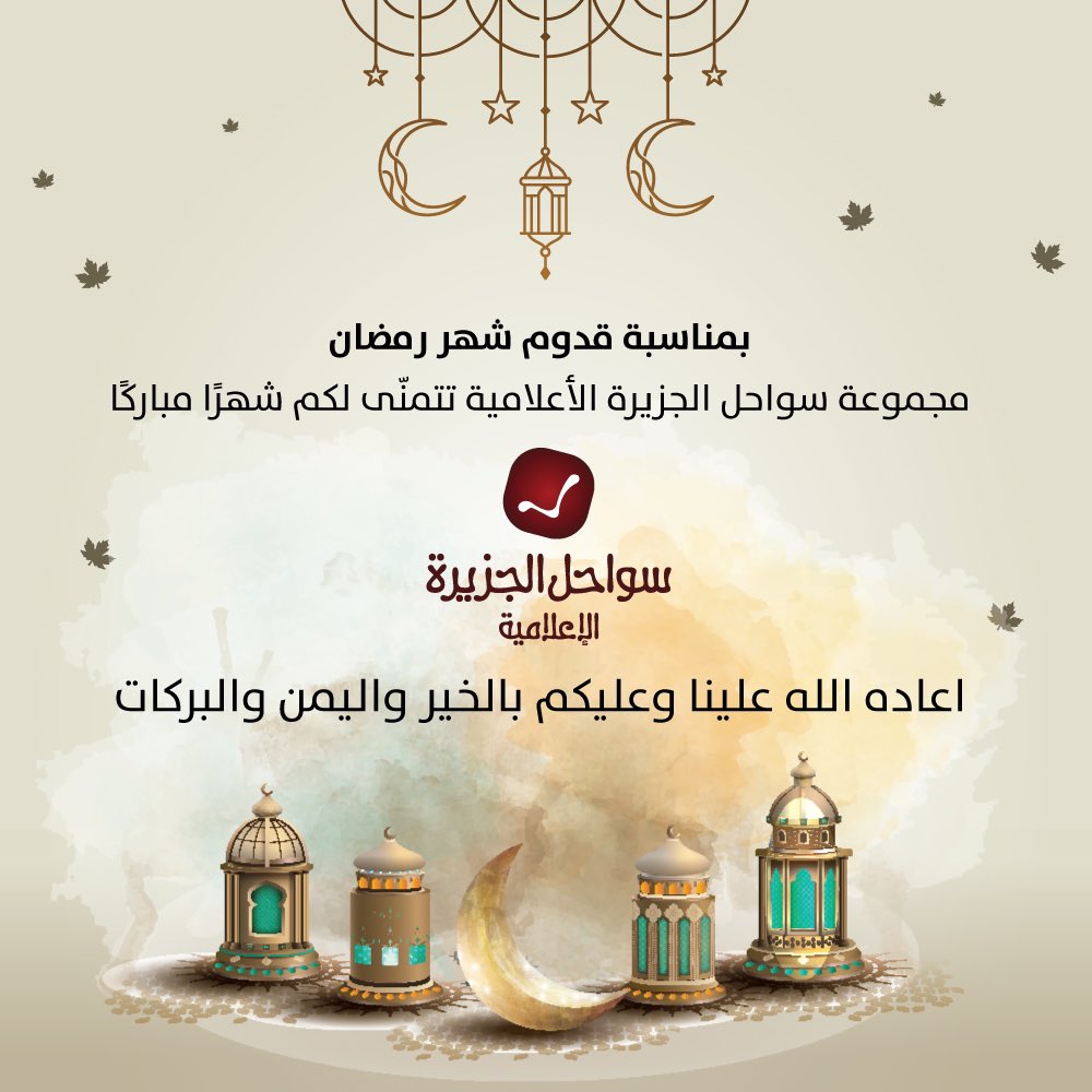 sawahlaljazeera's tweet photo. مجموعة سواحل الجزيرة الإعلامية تتمنى لكم شهراً مباركًا وصومًا مقبولًا🌙
#رمضان #رمضان_كريم #رمضان_معانا #رمضان_يجمعنا https://t.co/rjzNy1GolY