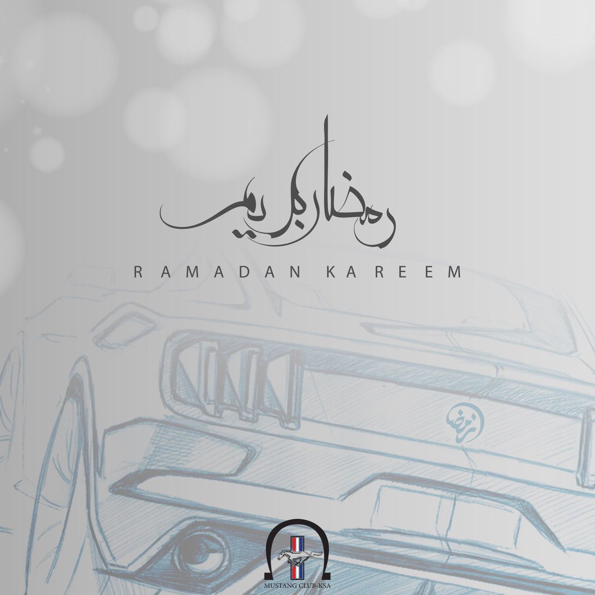 MustangClubKSA1's tweet photo. نهنئكم بحلول شهر رمضان المبارك أعاننا الله وإياكم على صيامه وقيامه ، وجعلنا وإياكم من عتقاء النار برحمته ومغفرته سبحانه
#رمضان 
#شهر_رمضان_المبارك
#نادي_موستانق_السعودية https://t.co/0bVYRZEwwJ