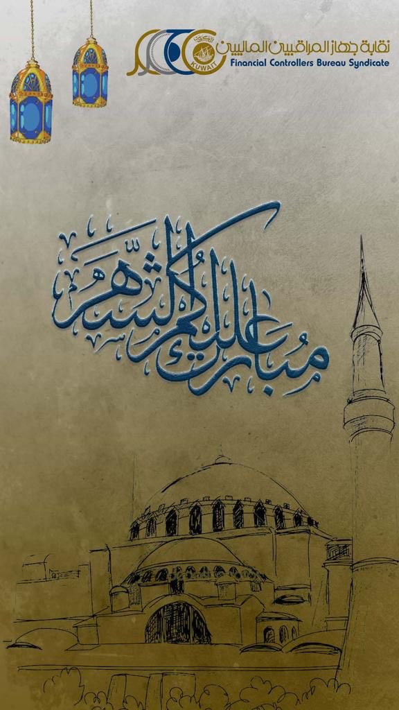 FCBS_q8's tweet photo. تهنئكم نقابة_جهاز_المراقبين بحلول شهر رمضان المبارك سائلين المولى عز وجل أن يتقبل منا ومنكم صالح الأعمال https://t.co/Yy88oeA8il