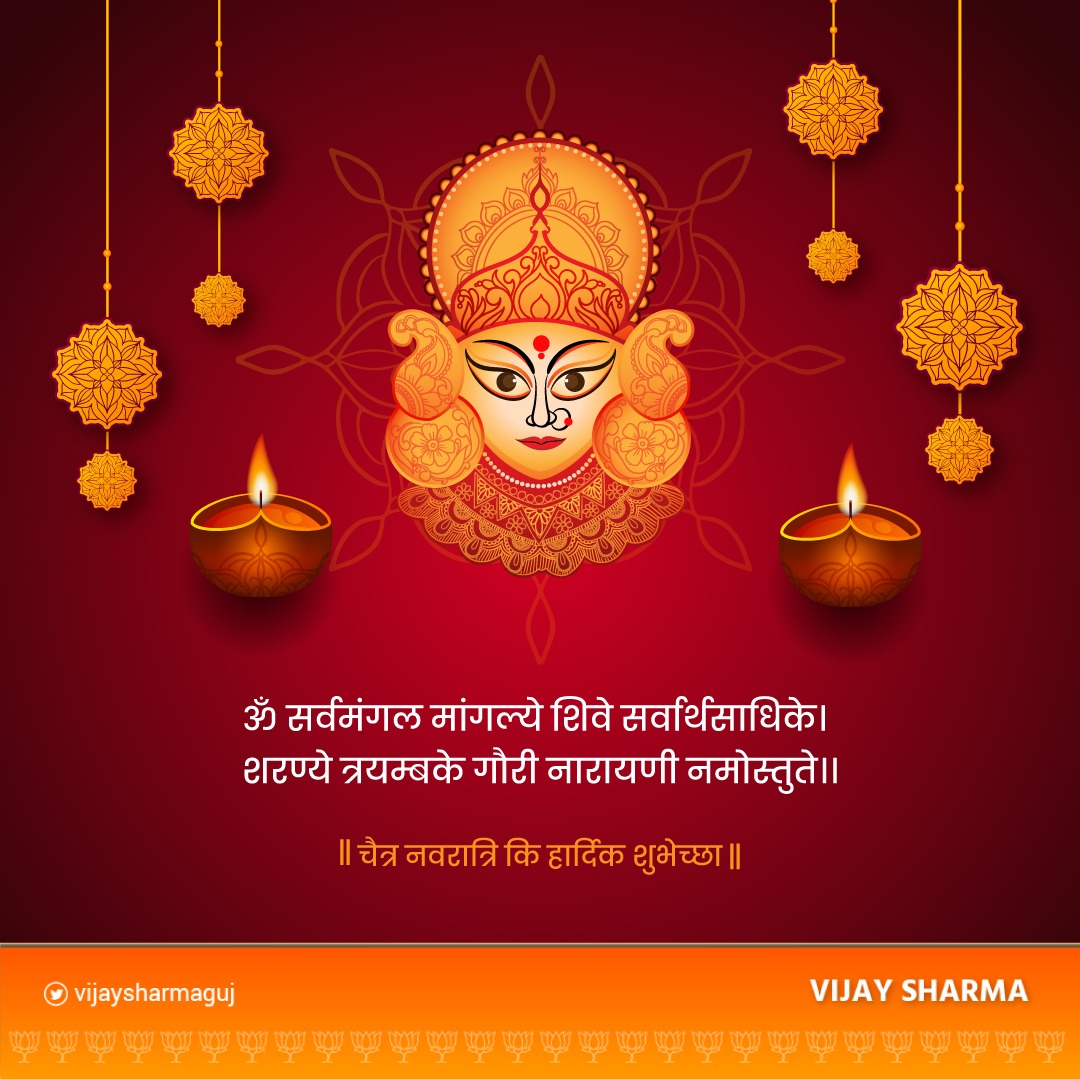VijaySharmaGuj's tweet photo. देवी आपको और आपके परिवार को समृद्धि और आनंद प्रदान करें।
चैत्र नवरात्रि की हार्दिक शुभकामनाये

#ChaitraNavratri #navratri #chaitra #bjp https://t.co/XdKAsHnNyp