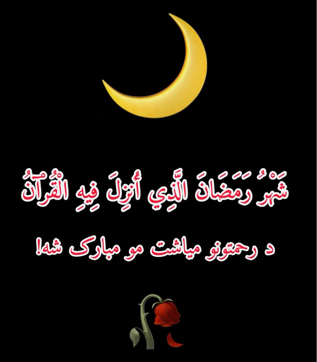 شَهْرُ رَمَضَانَ الَّذِي أُنزِلَ فِيهِ الْقُرْآنُ 🌙
د رحمتونو میاشت مــــو مـــبارک شـــه!🥀
ـــــــــ
<a href="/Nk5398307/">Nk Tanha.7(تنها) 🍁</a> <a href="/Real_Baaghi/">Nazifullah Dawood ❣️</a> 
<a href="/Nazifullah_7/">Nazifullah Dawood 😘</a>