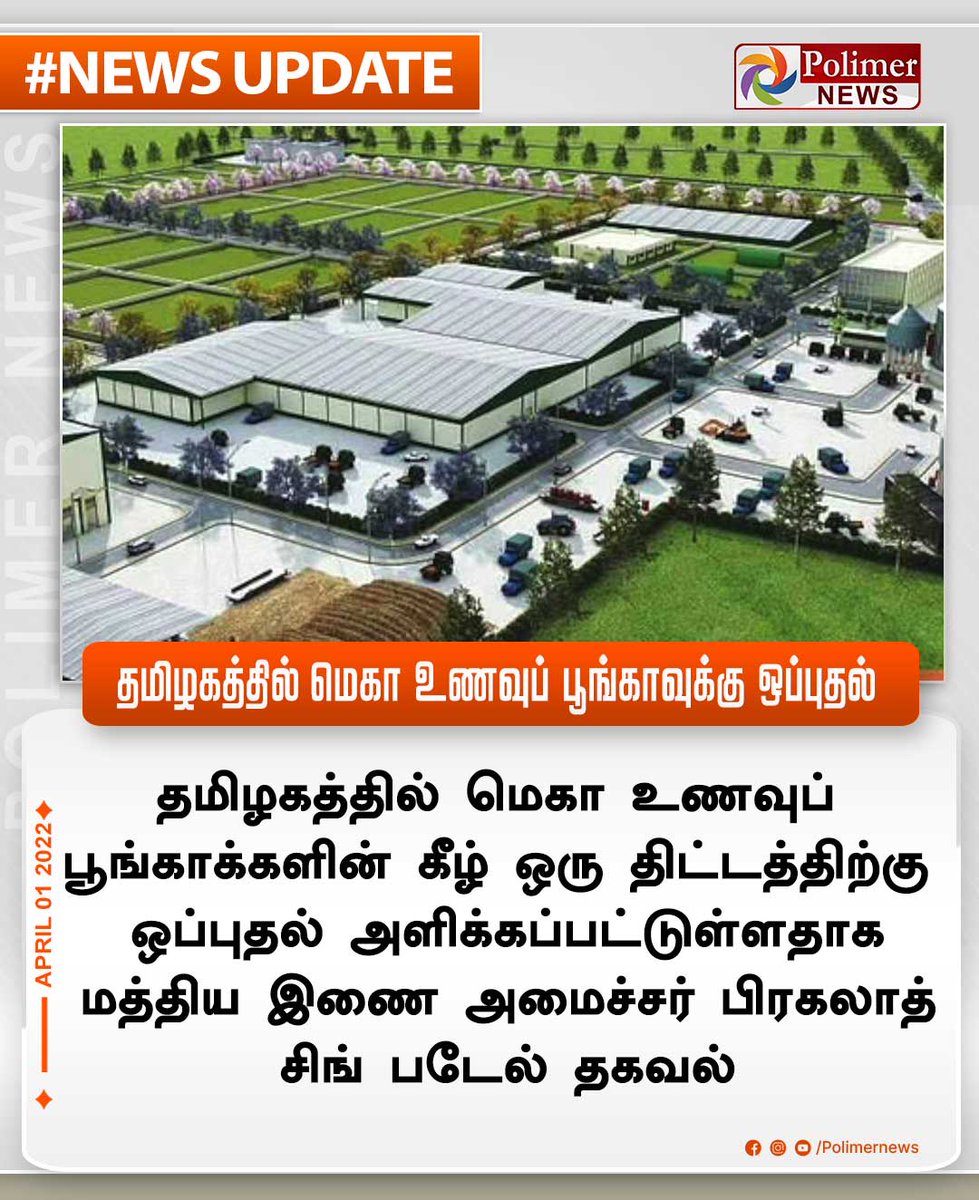 polimernews's tweet photo. #NEWSUPDATE || தமிழகத்தில் மெகா உணவுப் பூங்காவுக்கு ஒப்புதல் | #MegaFoodPark | #Tamilnadu | #Approval | #AgriculturalProcessing | https://t.co/CKGwVurgWm https://t.co/z6Hmd5Xmpm