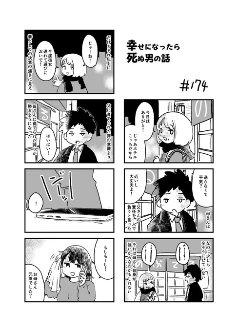幸せになったら死ぬ男の話 174
#漫画が読めるハッシュタグ 
