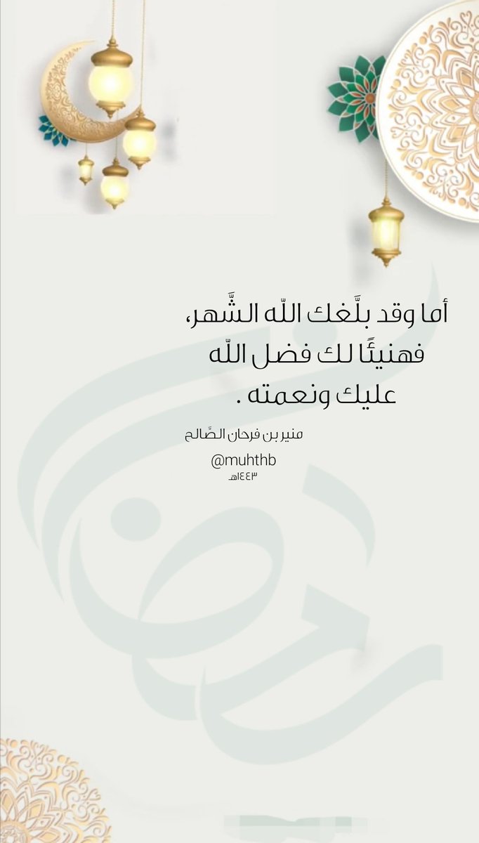 muhthb's tweet photo. #رمضان
#رمضان2022
#كل_عام_وانتم_بخير https://t.co/Qnc32l2ef0