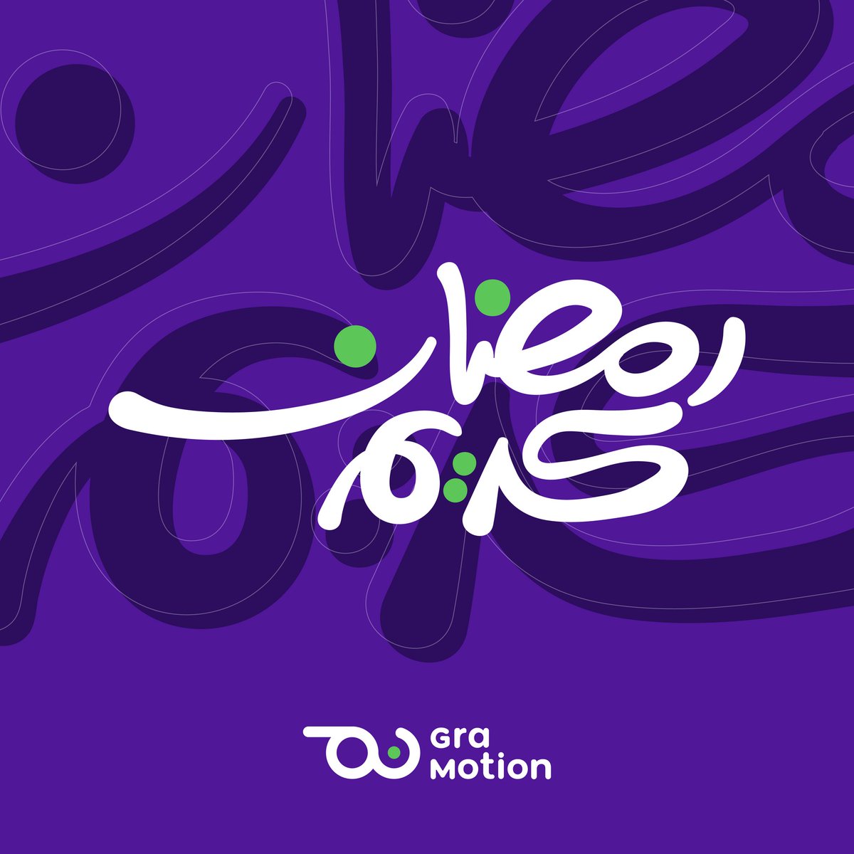 مبارك عليكم الشهر 🌙. 

كل عام وأنتم بخير وللخيـر أقرب 💜.