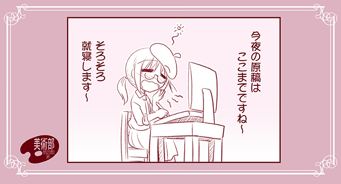 今夜の原稿はここまでに。
一ヶ月後はGW。つまり4月も原稿三昧です〜 