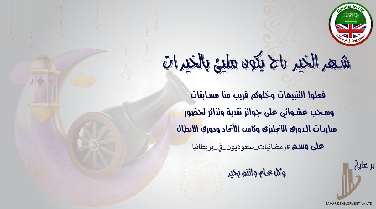 تبارك لكم أسرة سعوديون في بريطانيا حلول شهر #رمضان أعاننا الله وإياكم على صيامه وقيامه.. 🕌
#رمضانيات_سعوديون_في_بريطانيا