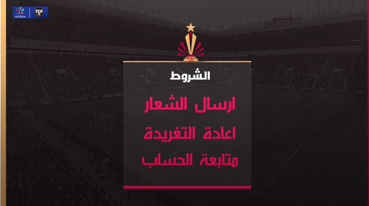 نعلن عن بدء التسجيل لكأس لامير-LAMIR 🏆 : 

الشروط:
- رتويت للتغريده 
- متابعة حساب البطولة
- ارسال شعار النادي مع الاسم اسفل التغريدة

- لابد من التسجيل في موقع PCH
<a href="/ProClubHome/">Pro Club Home</a> 

-<a href="/Saudi_ECA/">اتحاد البطولات الخليجية</a> @globalfutclub_ 
- design @saifpla