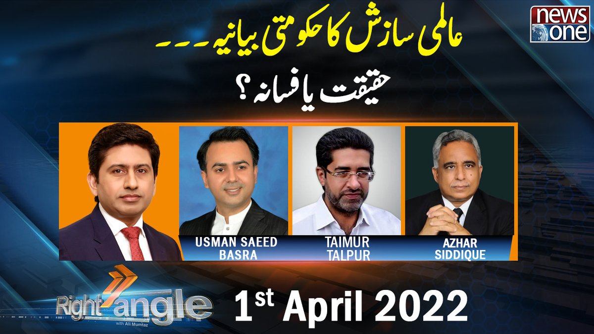 newsonepk's tweet photo. Right Angle | Secret Letter | No Confidence Motion | PM Imran Khan | 1st... https://t.co/gFo92lDN2s 

#NewsOne #RightAngle @aliimumtaz @usmansaeedbasra @TalpurTaimur @AzharSiddique #PMImranKhan #NoConfidenceMotion #America #SecretLetter #Opposition #NoConfidenceVote https://t.co/olVi8NfIo3