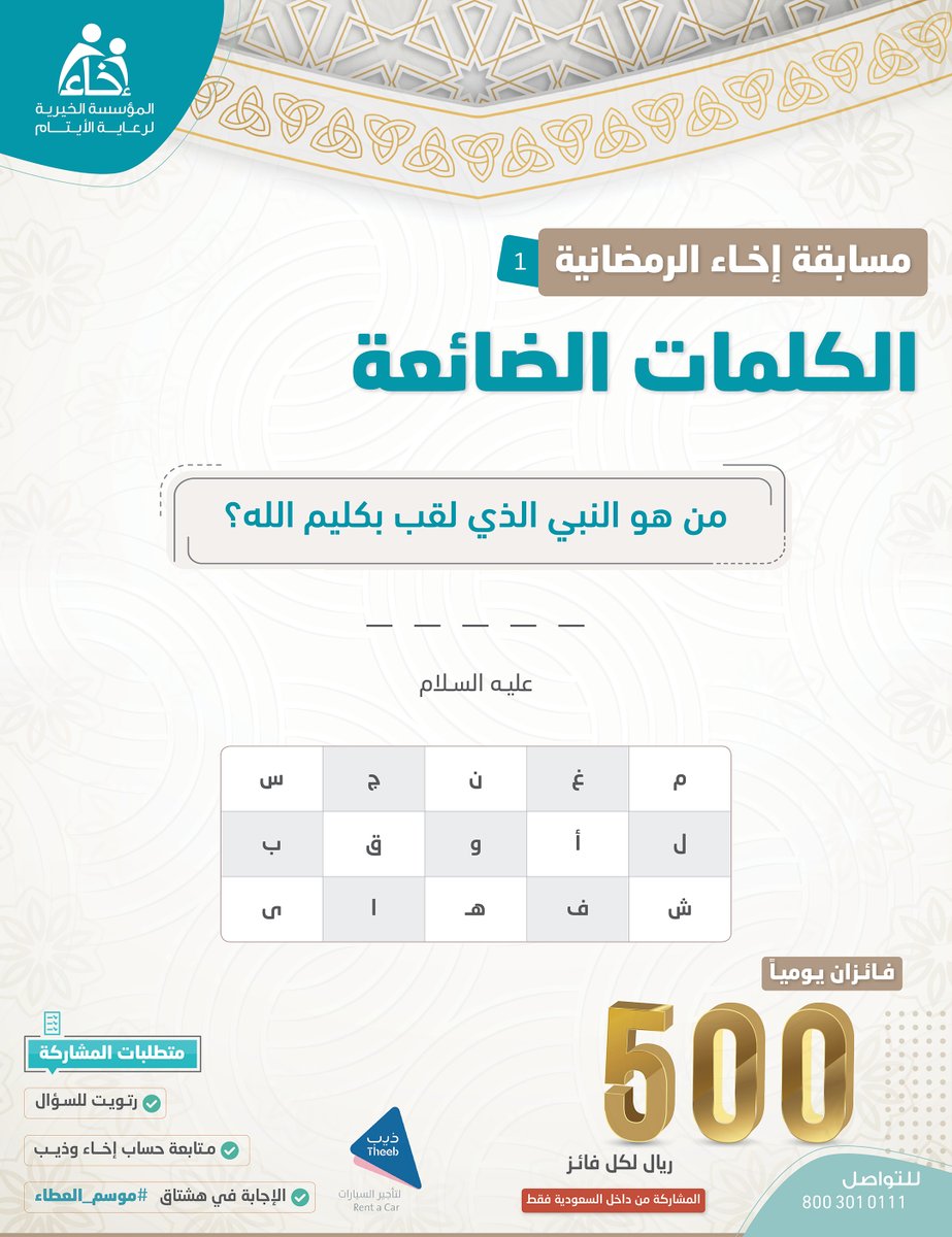 السؤال الأول💡

#مسابقة_الكلمات_الضائعة 🔎

شروط المشاركة🔴:
تابع حساب @Ekhaa_sa و <a href="/TheebRentACar/">ذيب لتأجير السيارات</a> 📲
رتويت للسؤال 🔁
الإجابة في هاشتاق #موسم_العطاء #⃣

.
.

الراعي الرسمي للمسابقة <a href="/TheebRentACar/">ذيب لتأجير السيارات</a>