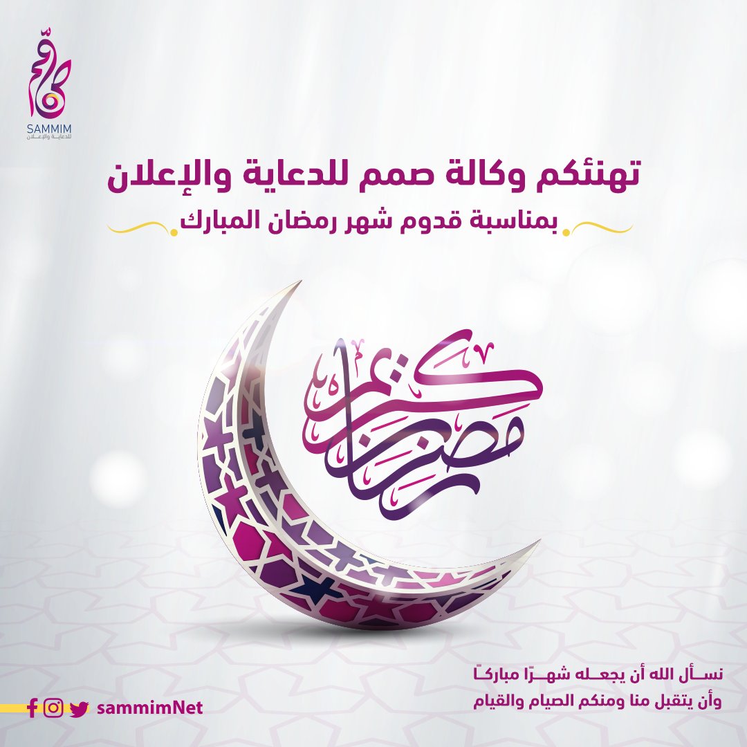 sammimNet's tweet photo. نهنئكم بمناسبة شهر رمضان المبارك
#تصميم #موشن #موشن_جرافيك #إعلان #هويه #شعار https://t.co/tHOOtAE8EC