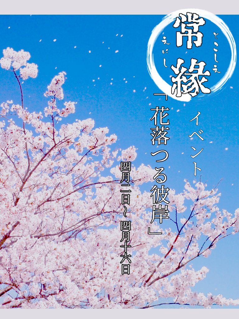 Tokoeni's tweet photo. イベント開始🌸

イベントタグ　#とこえに_花落つる彼岸

開催期間　4月2日～4月16日
#とこえに_公式
#とこえに_イベント https://t.co/FGsjFDEYlW