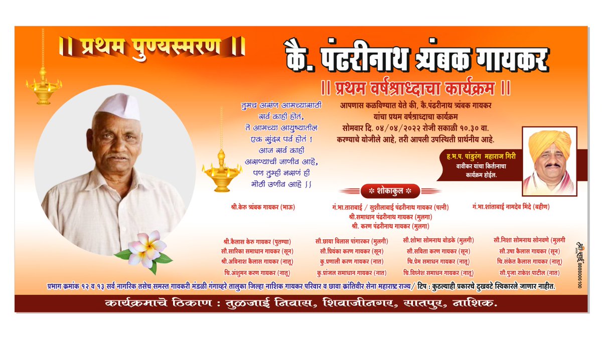 KaranGaikar7's tweet photo. *आपणा सर्वांना कळविण्यात येते की माझे वडील कै. पंढरीनाथ त्र्यंबक गायकर यांचा प्रथम वर्ष श्रद्धा चा कार्यक्रम सोमवार दिनांक* *4 /4/2022* *रोजी सकाळी 10:30 वाजता करण्याचे योजिले आहे तरी आपण सर्वांनी या कार्यक्रमासाठी आपली उपस्थिती प्रार्थनीय आहे*. https://t.co/7NLyF45NDh