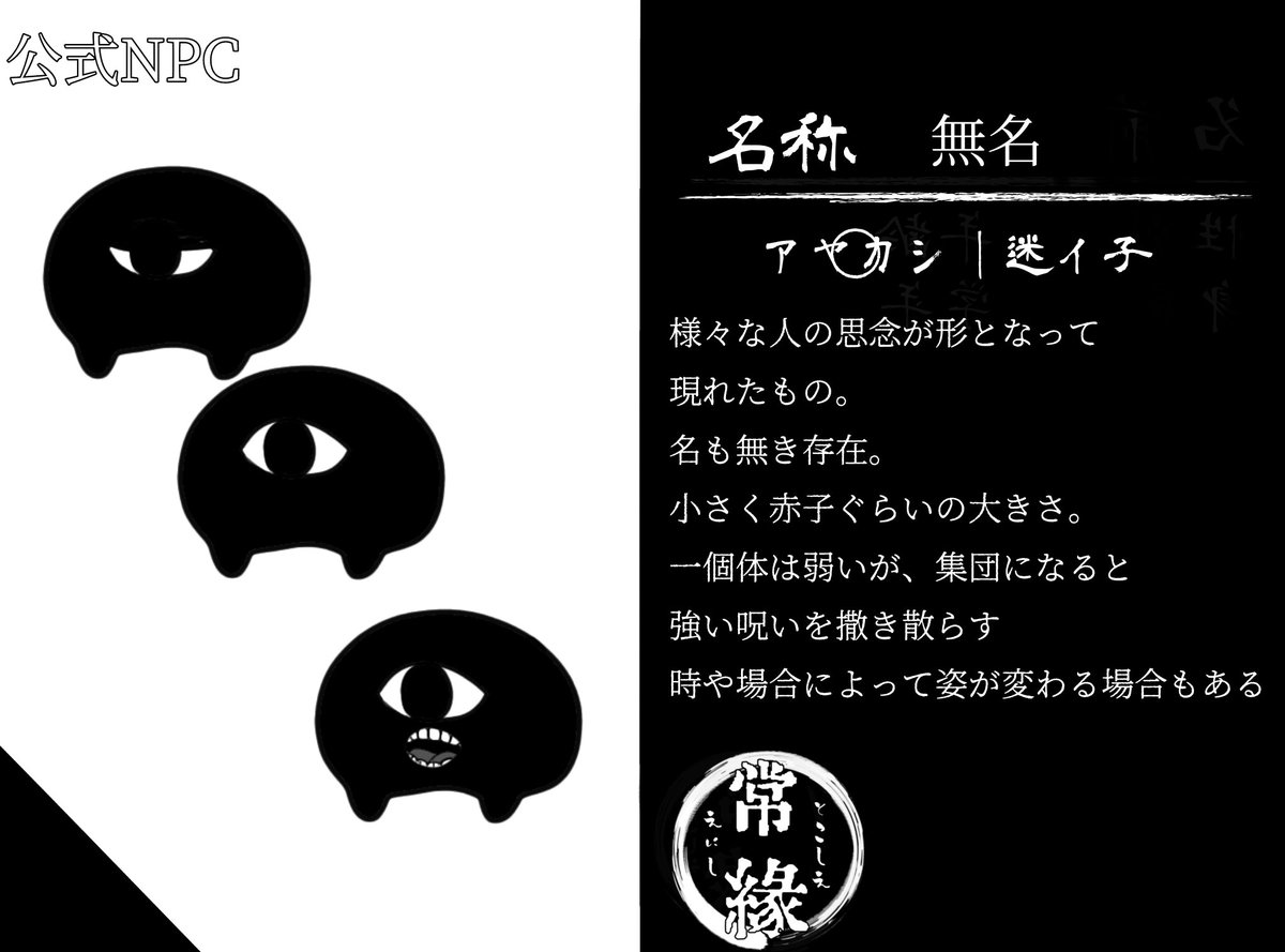 Tokoeni's tweet photo. 公式NPC公開
「無名」
有象無象なアヤカシです
たくさんいます。
フリーエンカウント、討伐可能
(無限にわき出るタイプのアヤカシです)

#とこえに_公式 https://t.co/CyUpdOovaT