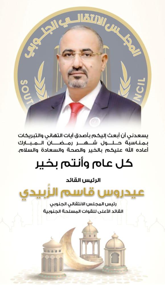 يسعدني أن أبعث إليكم بأصدق آيات التهاني والتبريكات بمناسبة حلول شهر رمضان المبارك، أعاده الله عليكم بالخير والصحة والسعادة والسلام.

كل عام وانتم بخير