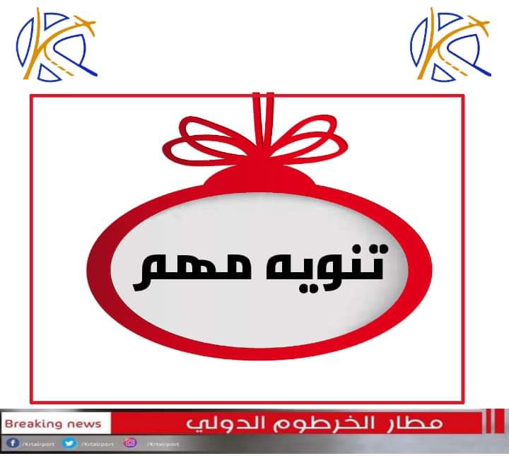 hashsudan's tweet photo. ⭕ تنويه مهم من مطار الخرطوم :

ننوه السادة المسافرين عبر مطار الخرطوم الدولي بأنه لايوجد تحصيل أي رسوم داخل صالة المغادرة من قبل إدارة مطار الخرطوم أو شركة مطارات السودان المحدودة وإن رسوم المغادرة متضمنة داخل التذكرة . https://t.co/fjWG4twRnf