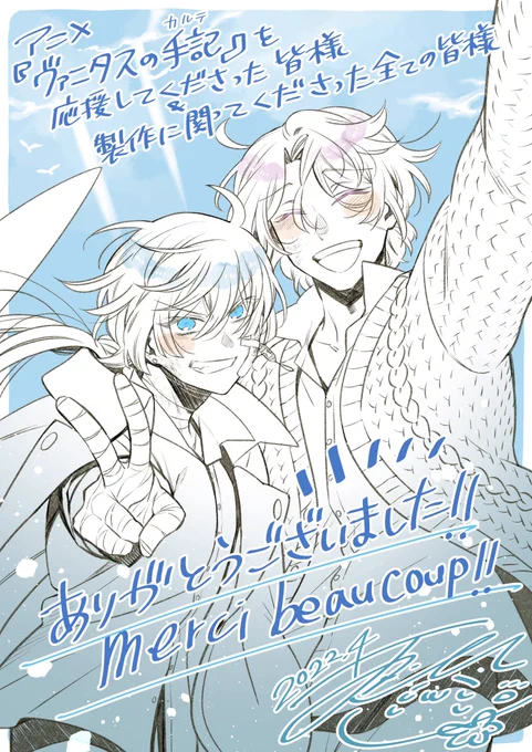 アニメ『ヴァニタスの手記』、本当に本当に本当に本当に!本当に!!ありがとうございました!!
これからご覧になる方は引き続きよろしくお願いいたします! 