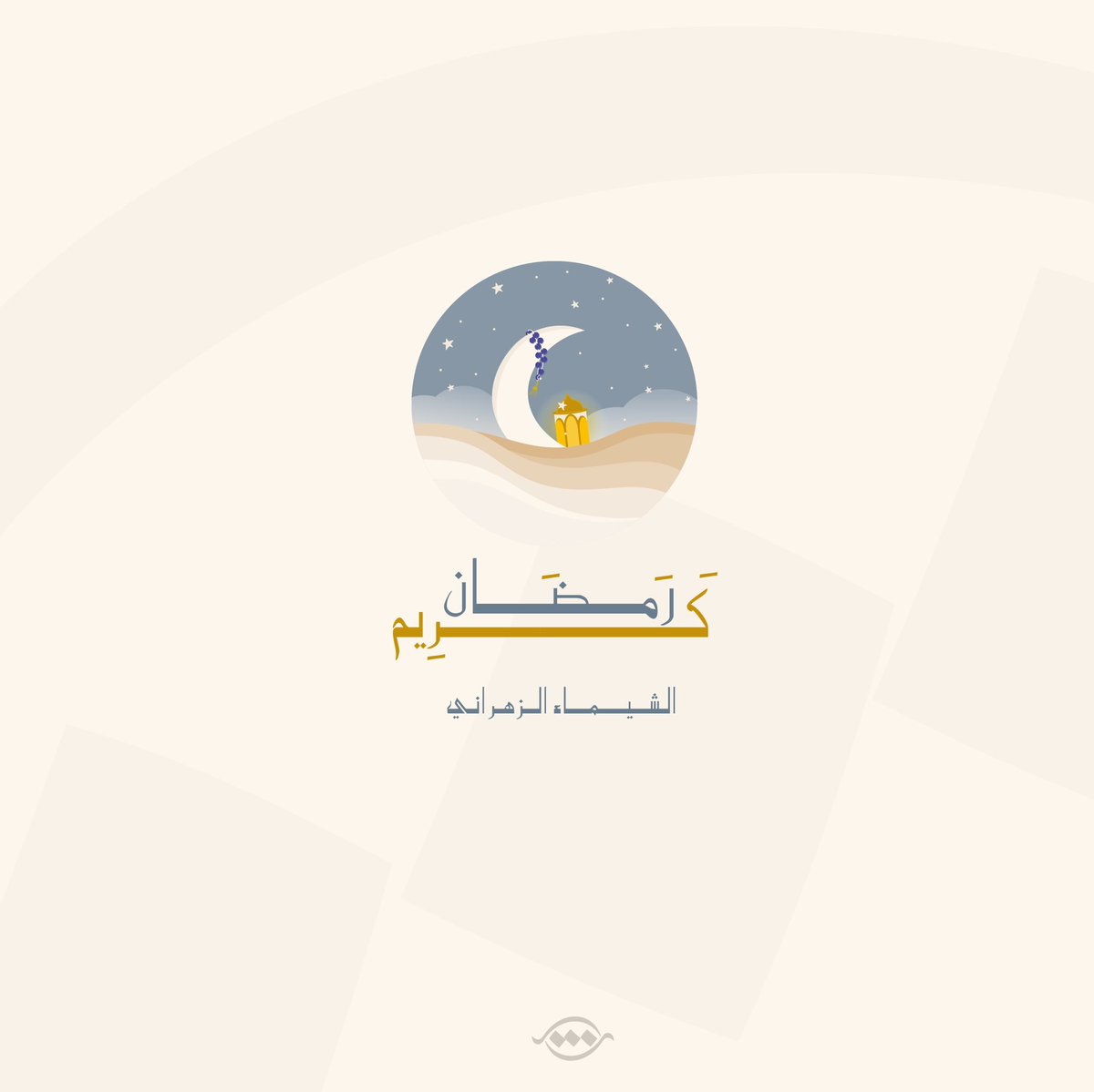 alshima90s_DPR's tweet photo. 🍃🌙
شهرٌ كريمٌ جاءَنا مِنْ رَوضةٍ 
 قدْ خَصَّهُ الرَّحمنُ بالريانِ https://t.co/1CJvY4olNk