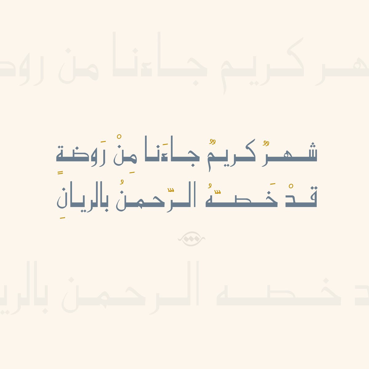 alshima90s_DPR's tweet photo. 🍃🌙
شهرٌ كريمٌ جاءَنا مِنْ رَوضةٍ 
 قدْ خَصَّهُ الرَّحمنُ بالريانِ https://t.co/1CJvY4olNk