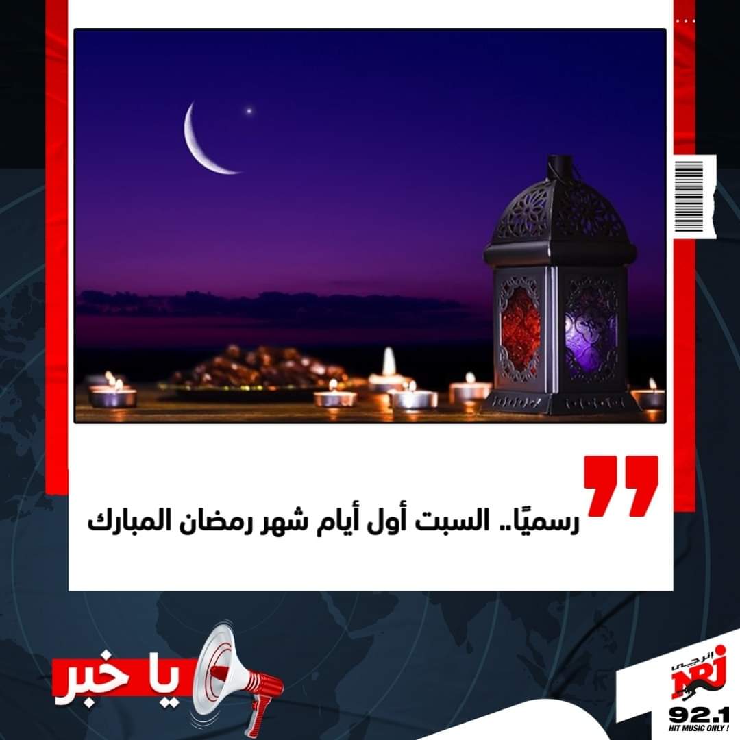 NRJEgypt's tweet photo. دار الإفتاء تعلن السبت أول أيام شهر رمضان المبارك
#رمضان_كريم  وكل سنة وانتوا طيبين 😍 🌙 https://t.co/tIMlb35PWE