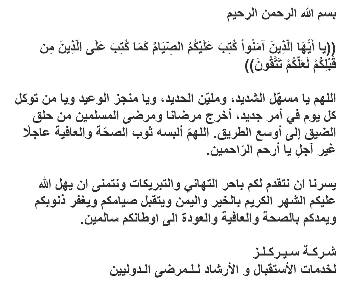 Circles_IPCS's tweet image. رمـضـان كـريــم و كـل عـام و جـمـيـع الـمـسـلـمـيـن بـخـيـر و أعـاده الله عـلـيـكـم و عـلـيـنـا بالـصـحـه و الـعـافـيـة

شـركـة سـيـركـلـز 
لخدمات الأستقبال و الأرشاد لـلـمرضى الـدوليين